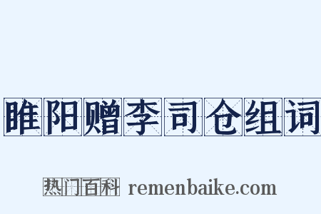 睢阳赠李司仓组词是什么意思的图片